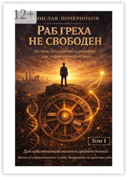 Раб греха не свободен. Истина, отклонение и покаяние как управленческий цикл