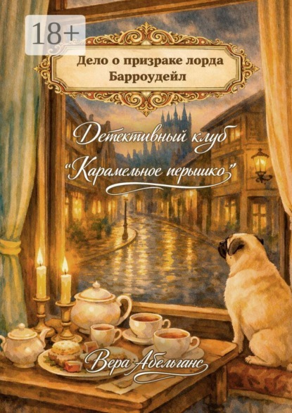 Дело о призраке Лорда Барроудейл