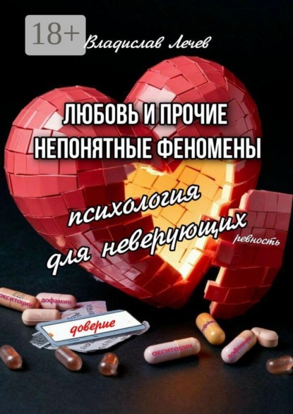 Любовь и прочие непонятные феномены. Психология для неверующих