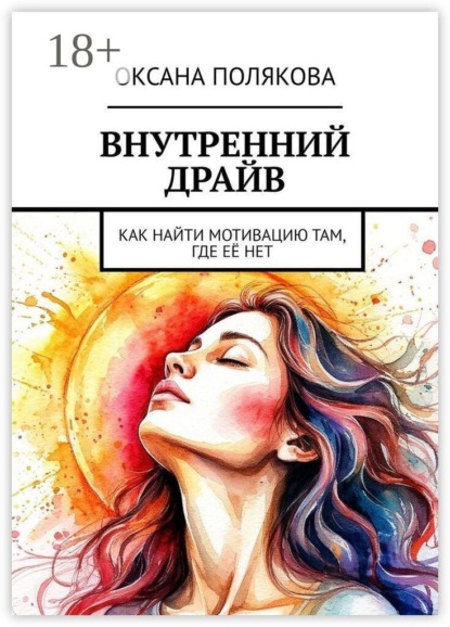 Внутренний драйв. Как найти мотивацию там, где её нет