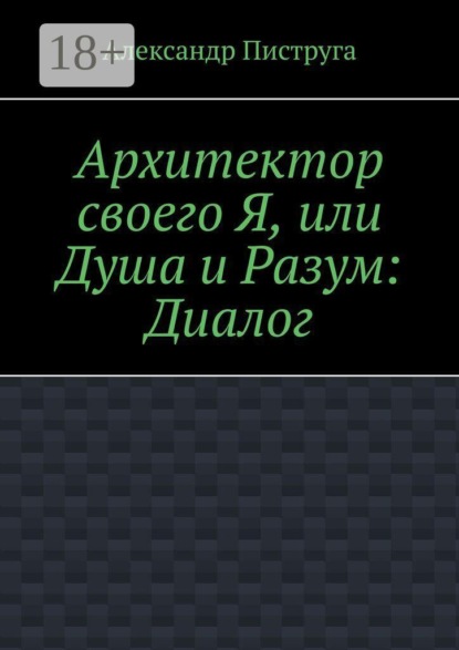 Архитектор своего Я, или Душа и Разум: Диалог