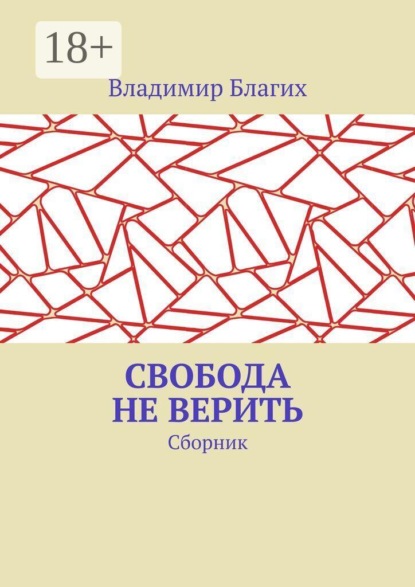 Свобода не верить: сборник