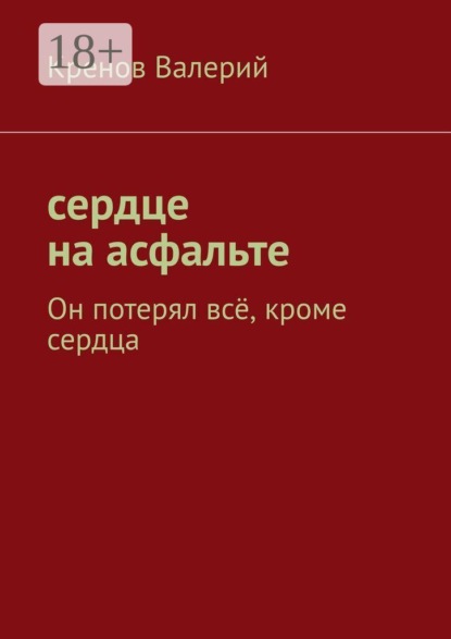 Сердце на асфальте. Он потерял всё, кроме сердца