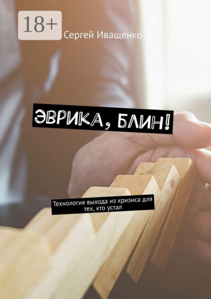 Эврика, блин! Технология выхода из кризиса для тех, кто устал
