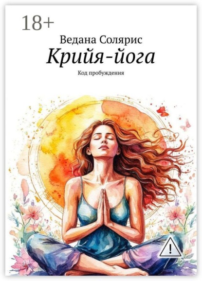 Крийя-йога. Код пробуждения