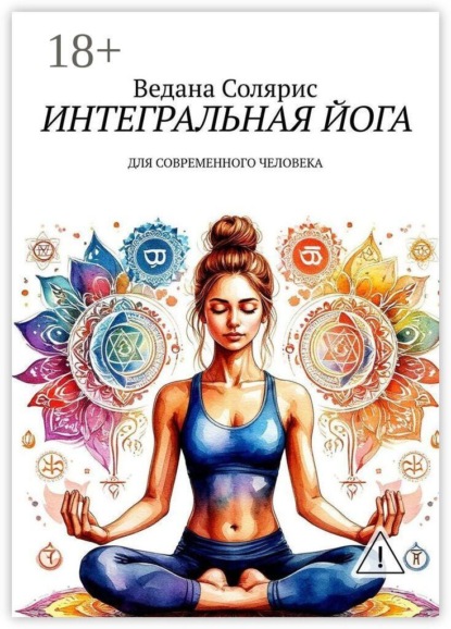 Интегральная йога. Для современного человека