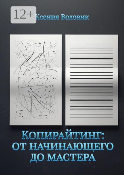 Копирайтинг: от начинающего до мастера