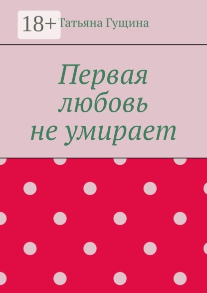 Первая любовь не умирает