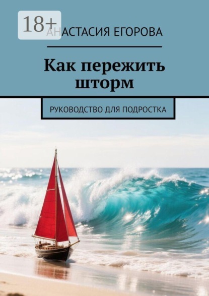 Как пережить шторм. Руководство для подростка