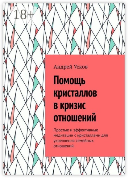 Помощь кристаллов в кризис отношений. Простые и эффективные медитации с кристаллами для укрепления семейных отношений