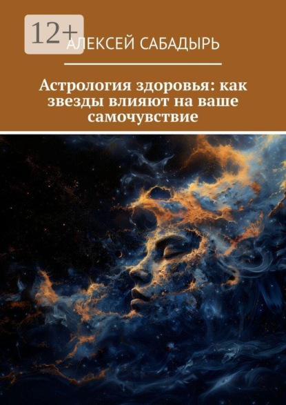 Астрология здоровья: как звезды влияют на ваше самочувствие