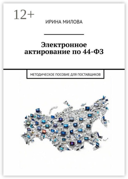 Электронное актирование по 44-ФЗ. Методическое пособие для поставщиков
