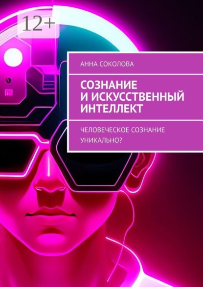 Сознание и искусственный интеллект. Человеческое сознание уникально?
