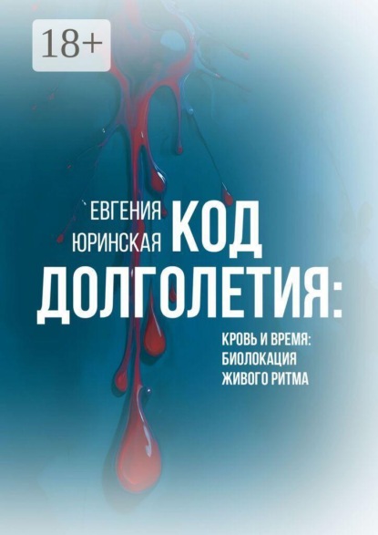 Код долголетия. Кровь и время: биолокация живого ритма