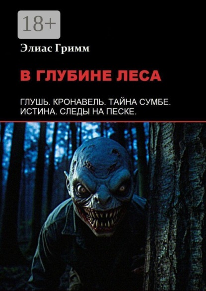 В глубине леса