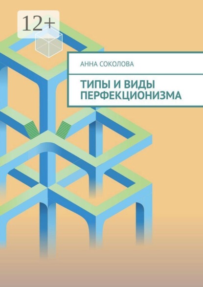 Типы и виды перфекционизма