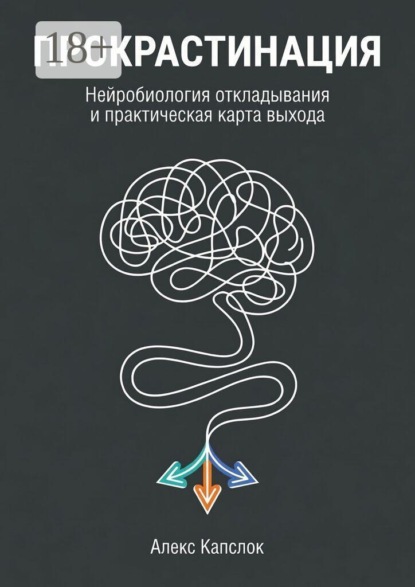 Прокрастинация. Нейробиология откладывания и практическая карты выхода
