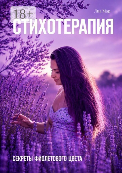 Стихотерапия. Секреты фиолетового цвета