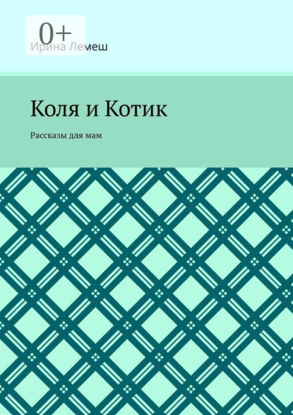 Коля и Котик. Рассказы для мам