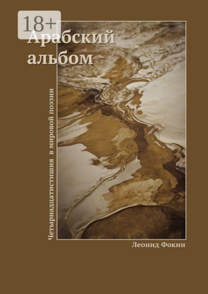 Арабский альбом. Четырнадцатистишия в мировой поэзии