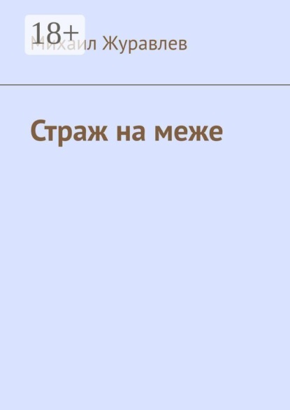 Страж на меже