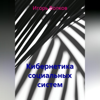 Кибернетика социальных систем