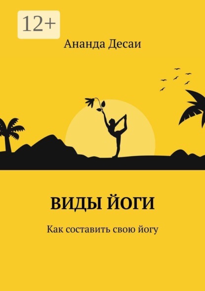 Виды йоги. Как составить свою йогу