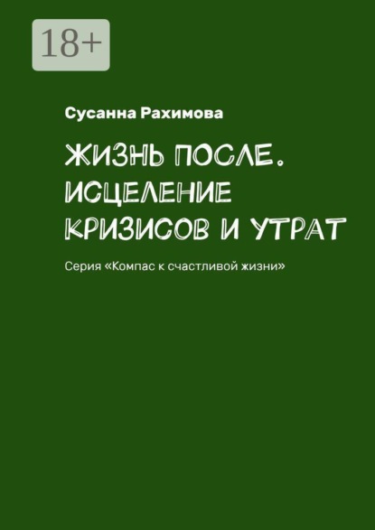 Жизнь после. Исцеление кризисов и утрат. Серия «Компас к счастливой жизни»