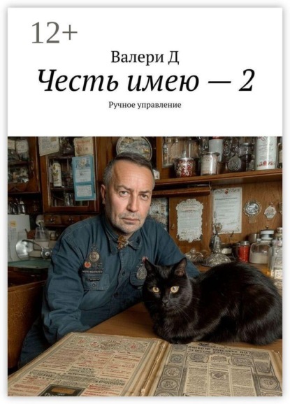 Честь имею — 2. Ручное управление