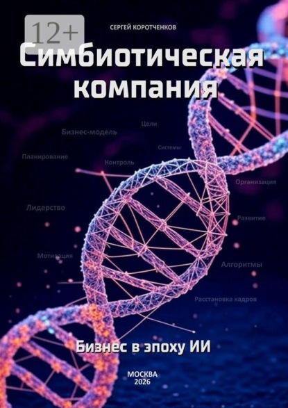 Симбиотическая компания. Бизнес в эпоху ИИ