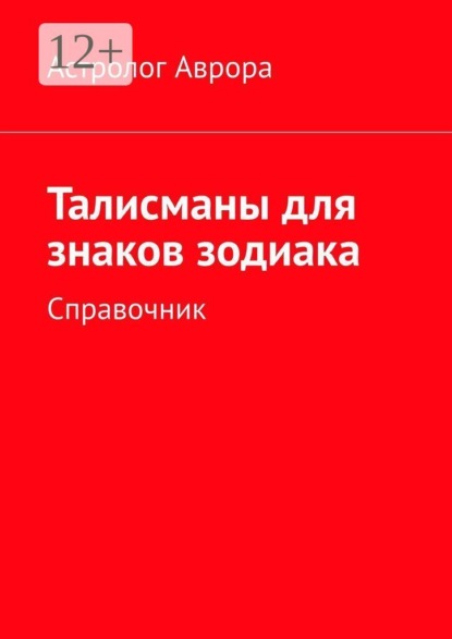 Талисманы для знаков зодиака. Справочник