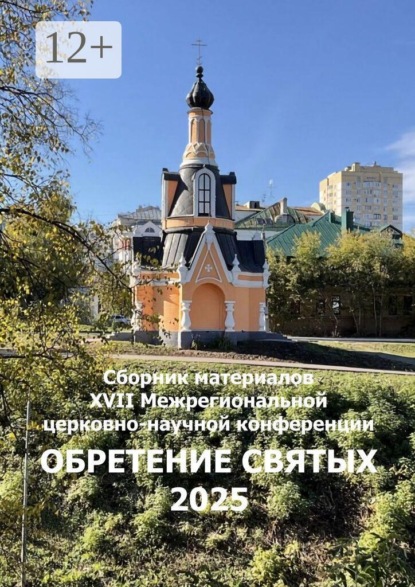 Обретение святых 2025
