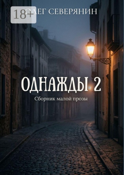 Однажды — 2. Сборник малой прозы