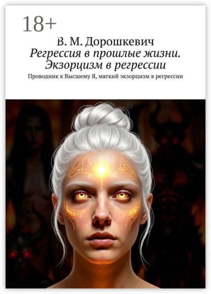 Регрессия в прошлые жизни. Экзорцизм в регрессии. Проводник к Высшему Я, мягкий экзорцизм в регрессии