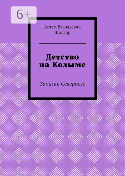 Детство на Колыме. Записки Северного