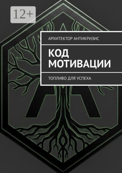 Код Мотивации. Топливо для Успеха