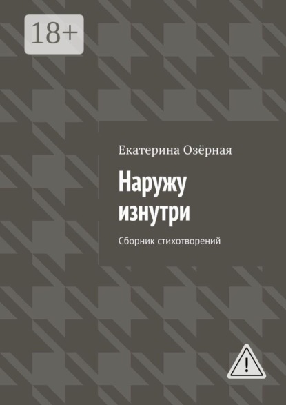 Наружу изнутри. Сборник стихотворений