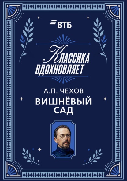 Вишневый сад