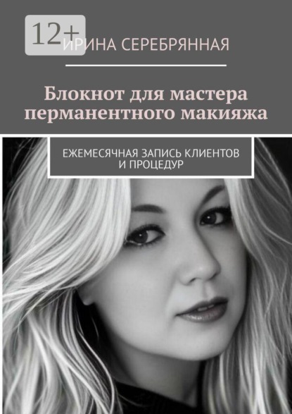 Блокнот для мастера перманентного макияжа. Ежемесячная запись клиентов и процедур