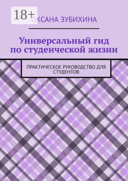 Универсальный гид по студенческой жизни. Практическое руководство для студентов