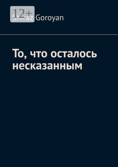 То, что осталось несказанным