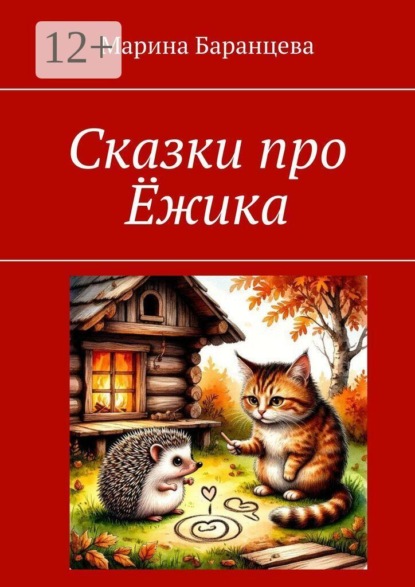 Сказки про Ёжика