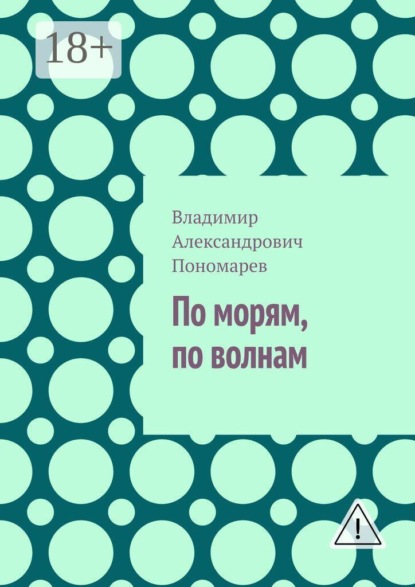 По морям, по волнам