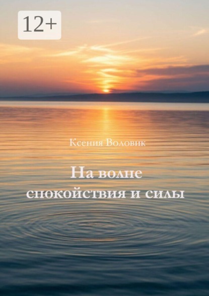На волне спокойствия и силы