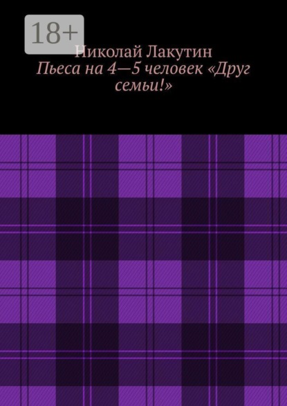 Пьеса на 4—5 человек «Друг семьи!»