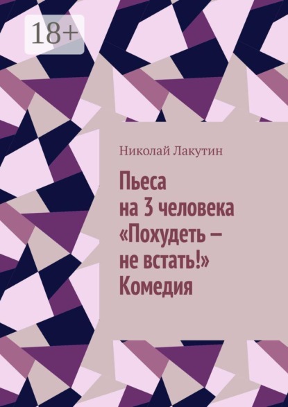 Пьеса на 3 человека «Похудеть — не встать!»