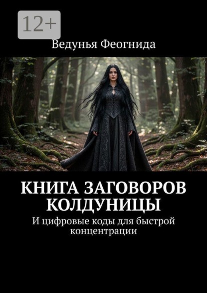 Книга заговоров колдуницы. И цифровые коды для быстрой концентрации
