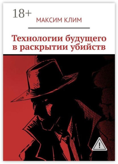 Технологии будущего в раскрытии убийств