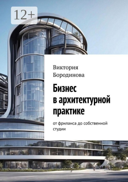 Бизнес в архитектурной практике. От фриланса до собственной студии