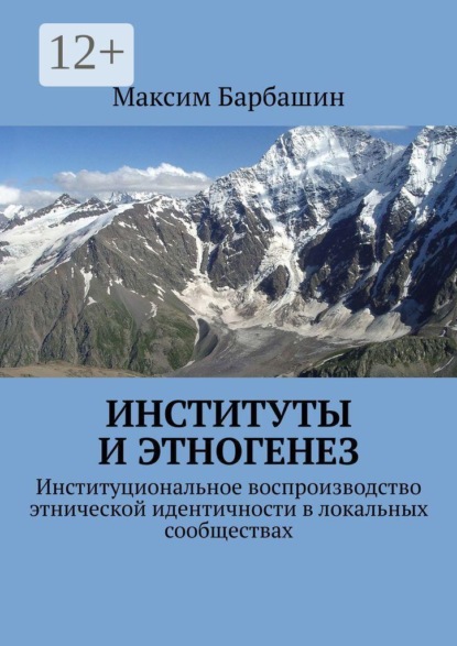 Институты и этногенез. Институциональное воспроизводство этнической идентичности в локальных сообществах
